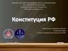 Конституция Российской Федерации