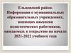 Ельцовский район. Информация о муниципальных образовательных учреждениях, имеющих вакансии педагогических работников