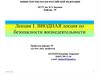 Вводная лекция по безопасности жизнедеятельности