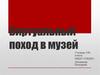 Виртуальный поход в музей