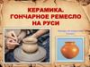 Керамика. Гончарное ремесло на Руси