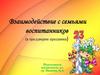 Взаимодействие с семьями воспитанников (в преддверии праздника)