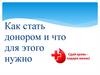 Как стать донором и что для этого нужно