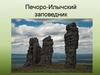 Печоро-Илычский заповедник
