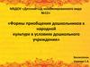 Формы приобщения дошкольников к народной культуре в условиях дошкольного учреждения
