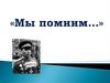 Мы помним