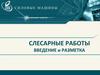 Слесарные работы. Введение и разметка