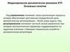 Моделирование динамических режимов ХТП