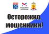 Осторожно, мошенники