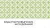Виды ресурсоведческих исследований