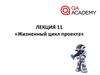 Жизненный цикл проекта. Лекция 11