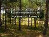 Ориентирование на местности. Азимут