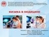 Физика в медицине