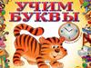 Буквы У, у. Учим буквы