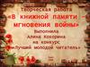 В книжной памяти мгновения войны