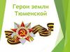 Герои земли Тюменской