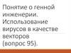 Понятие о генной инженерии. Использование вирусов в качестве векторов (вопрос 95)