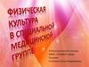 Физическая культура в специальной медицинской группе