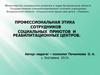 Профессиональная этика сотрудников социальных приютов и реабилитационных центров