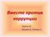 Вместе против коррупции