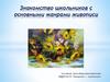 Знакомство школьников с основными жанрами живописи