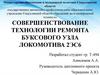 Совершенствование технологии ремонта буксового узла локомотива 2ЭС6