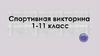 Спортивная викторина