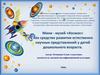 Мини - музей «Космос» как средство развития естественно научных представлений у детей дошкольного возраста