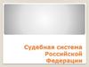 Судебная система Российской Федерации