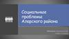 Социальные проблемы Аларского района