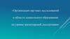 Организация научных исследований в области дошкольного образования на уровне магистерской диссертации