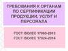 Требования к органам по сертификации продукции, услуг и персонала