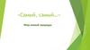 «Самый, самый…». Мир живой природы