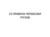 Правила перевозки грузов