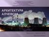 Архитектура Алчевска