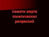 Памяти жертв политических репрессий