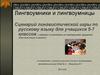 Лингвоумники и лингвоумницы. Сценарий лингвистической игры по русскому языку для учащихся 5-7 классов