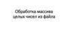 Обработка массива целых чисел из файла