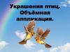 Украшения птиц. Объёмная аппликация
