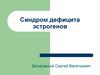 Синдром дефицита эстрогенов