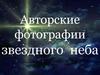 Авторские фотографии звездного неба