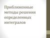 Приближенные методы решения определенных интегралов