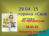 Профессии. Своя игра