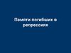 Памяти погибших в репрессиях