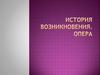 История Возникновения. Опера