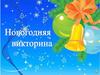 Новогодняя викторина