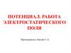 Потенциал. Работа электростатического поля