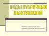 Виды публичного выступления