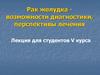Рак желудка - возможности диагностики, перспективы лечения