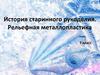 История старинного рукоделия. Рельефная металлопластика